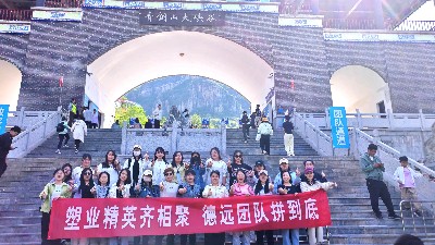 德遠塑業(yè)五一團建